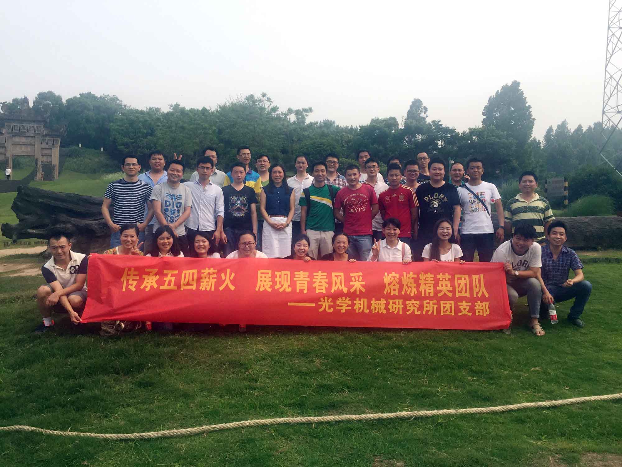 光機(jī)所公司團(tuán)支部組織青年團(tuán)員參加    重科院“五四”青年節(jié)主題活動(dòng)
